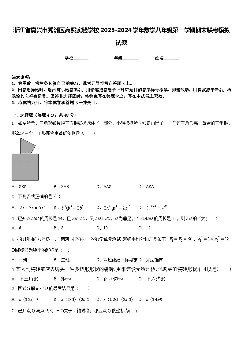 浙江省嘉兴市秀洲区高照实验学校2023-2024学年数学八年级第一学期期末联考模拟试题含答案01