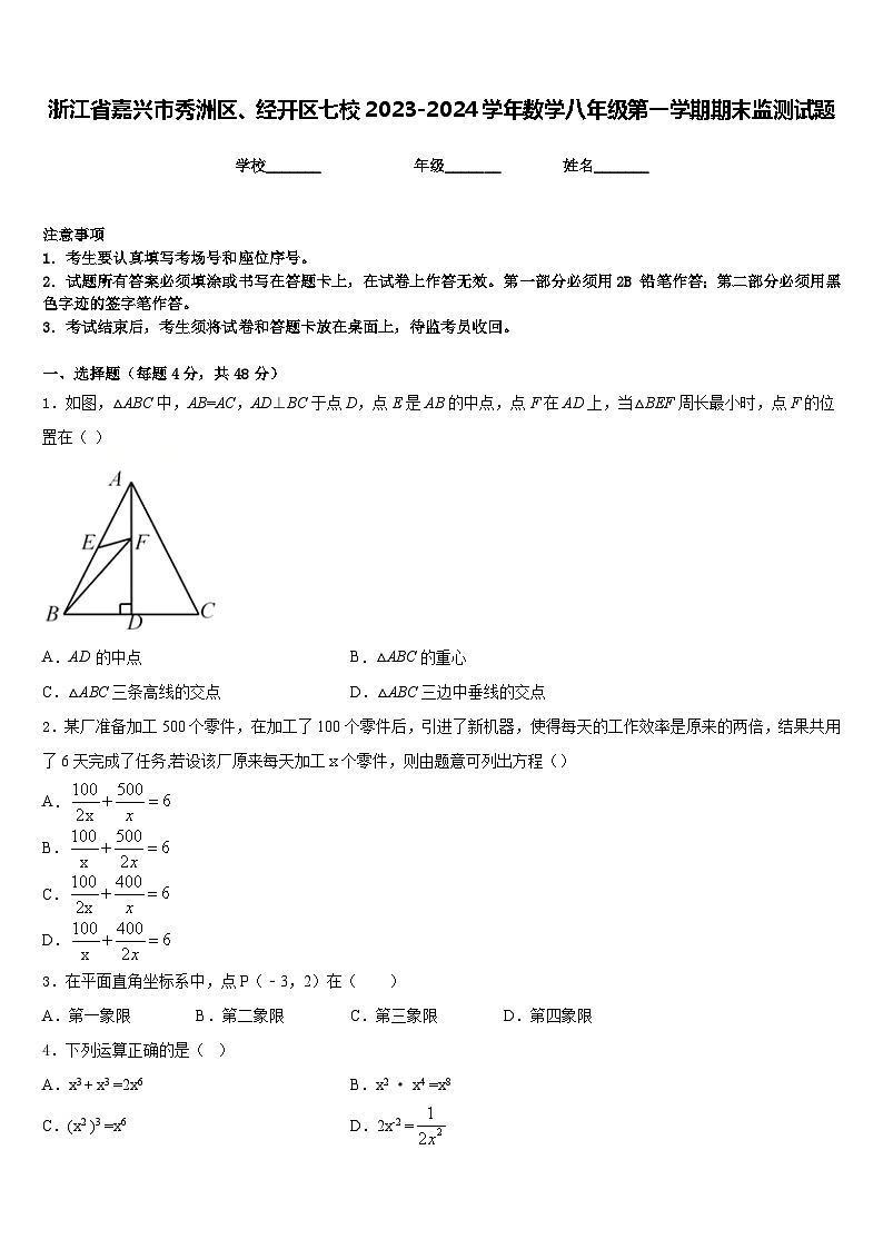 浙江省嘉兴市秀洲区、经开区七校2023-2024学年数学八年级第一学期期末监测试题含答案01