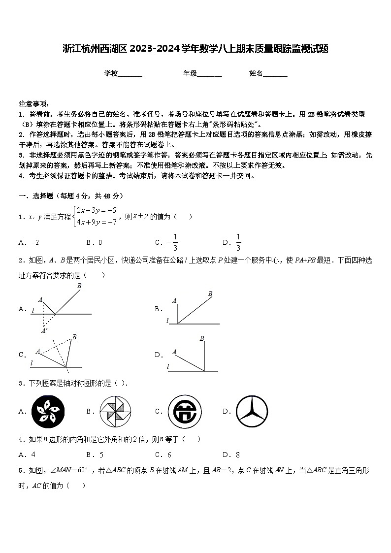 浙江杭州西湖区2023-2024学年数学八上期末质量跟踪监视试题含答案01