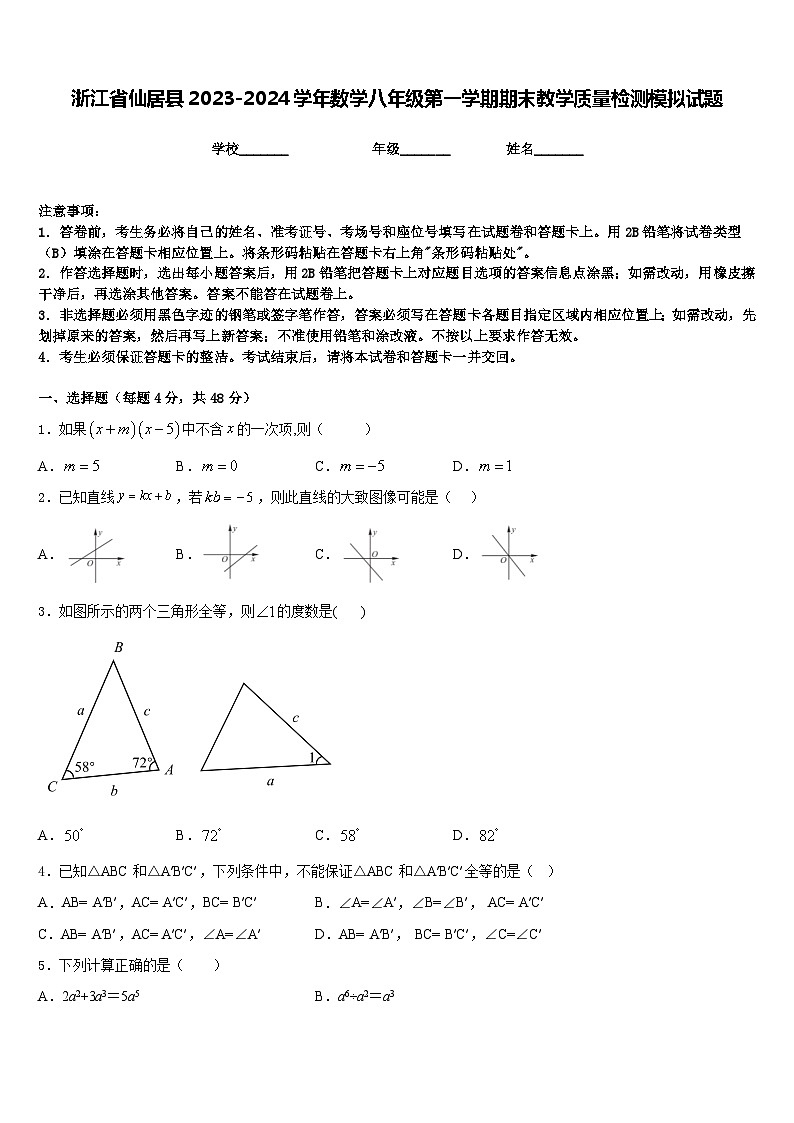 浙江省仙居县2023-2024学年数学八年级第一学期期末教学质量检测模拟试题含答案第1页