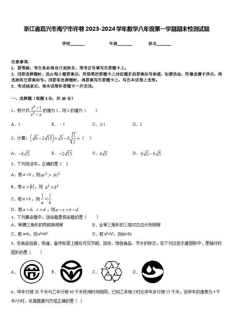 浙江省嘉兴市海宁市许巷2023-2024学年数学八年级第一学期期末检测试题含答案第1页
