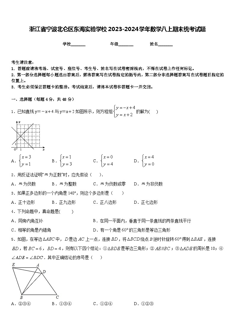 浙江省宁波北仑区东海实验学校2023-2024学年数学八上期末统考试题含答案01