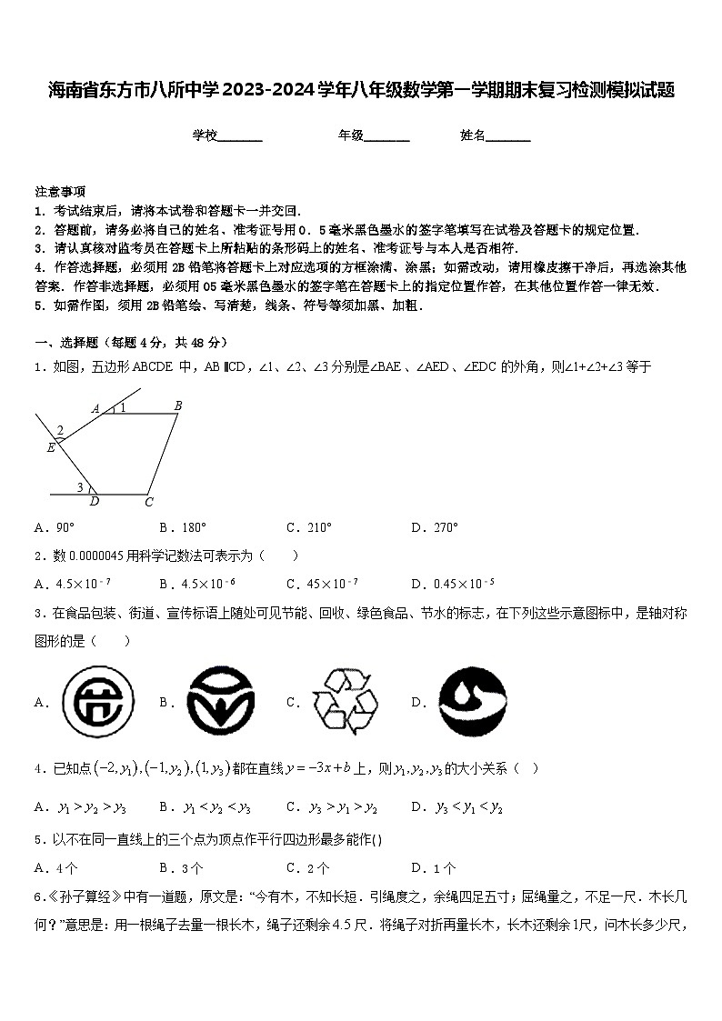 海南省东方市八所中学2023-2024学年八年级数学第一学期期末复习检测模拟试题含答案01