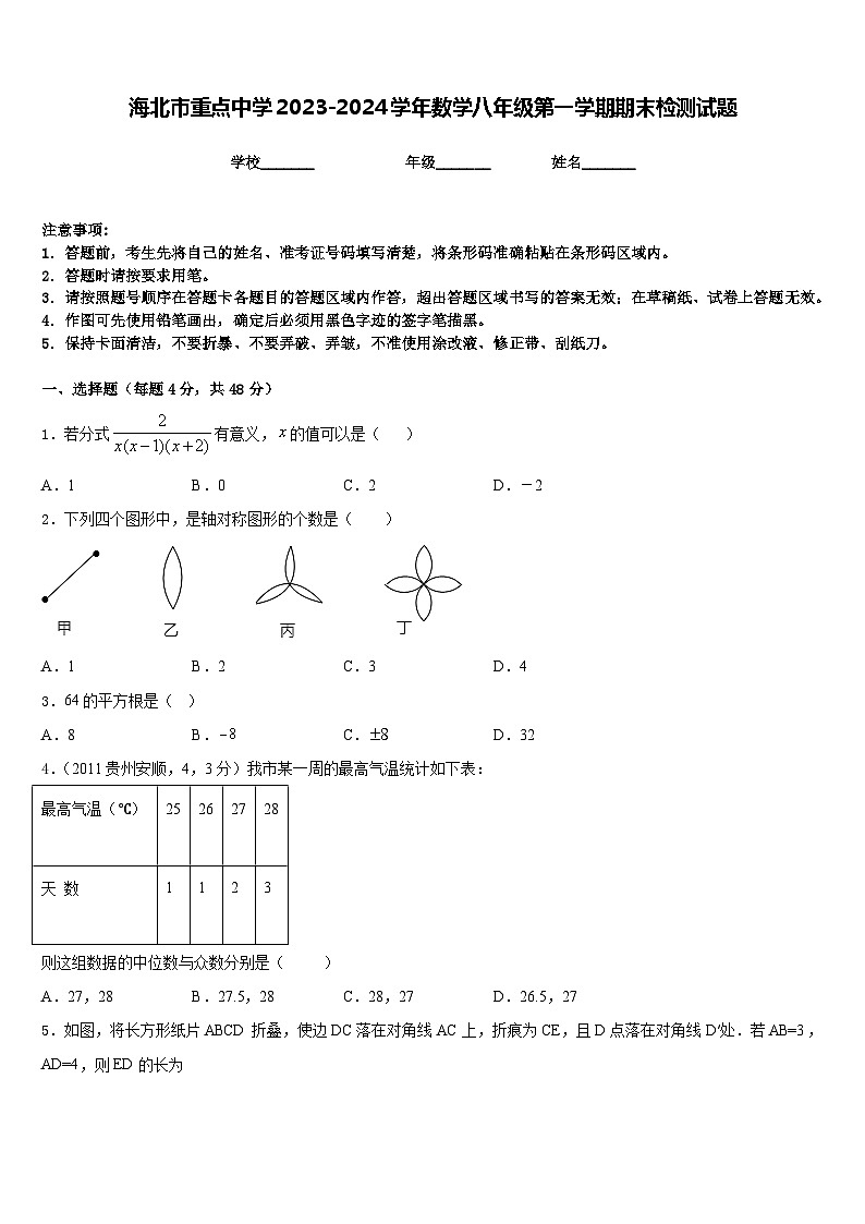 海北市重点中学2023-2024学年数学八年级第一学期期末检测试题含答案第1页
