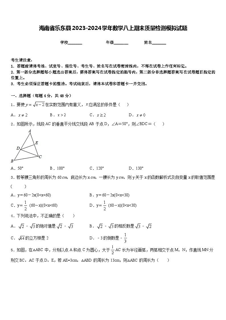 海南省乐东县2023-2024学年数学八上期末质量检测模拟试题含答案第1页
