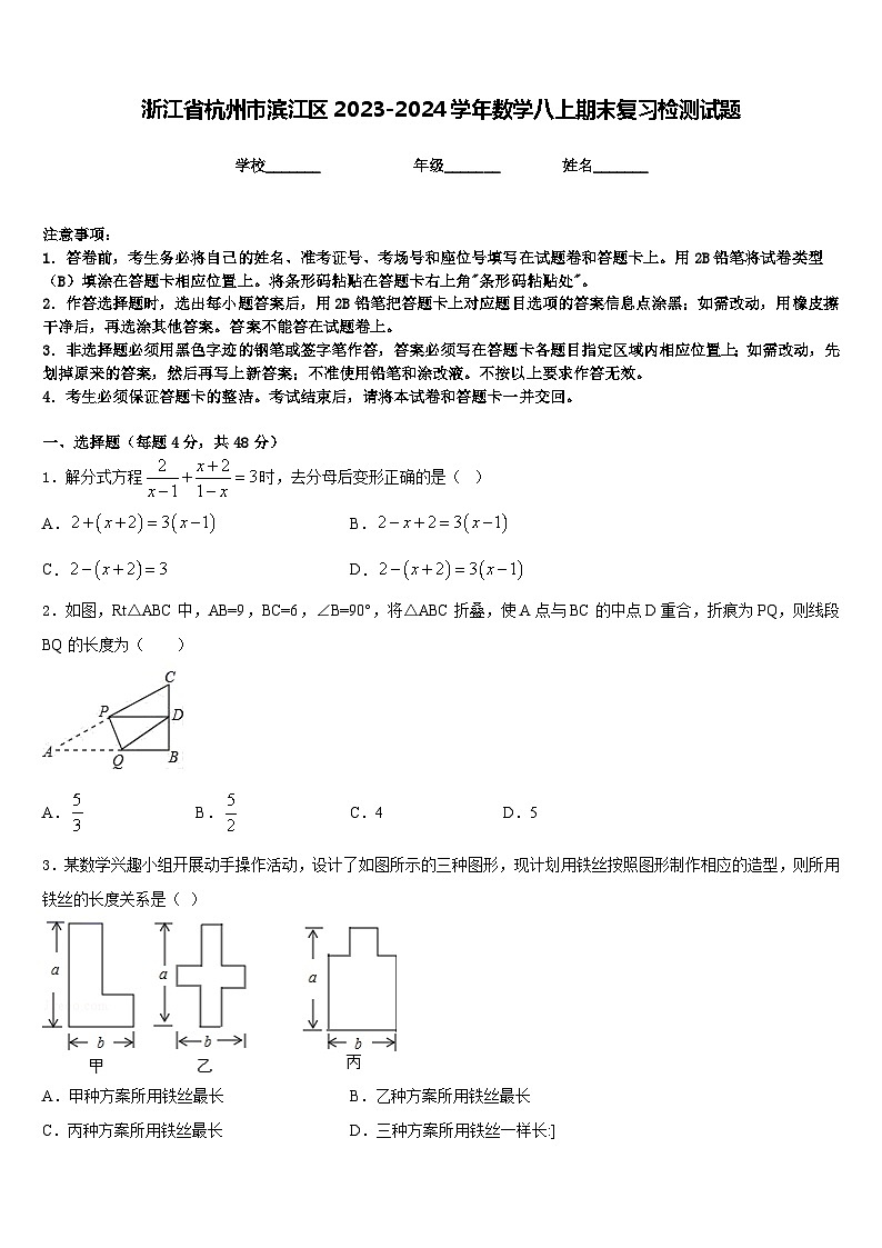 浙江省杭州市滨江区2023-2024学年数学八上期末复习检测试题含答案01