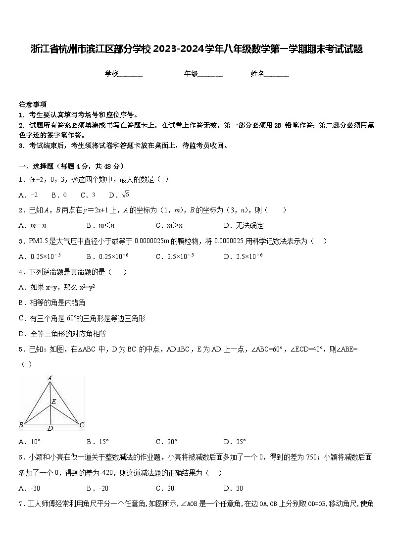 浙江省杭州市滨江区部分学校2023-2024学年八年级数学第一学期期末考试试题含答案第1页