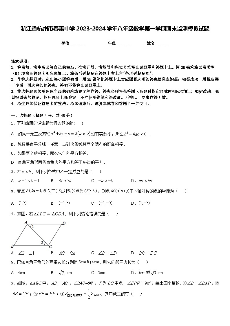 浙江省杭州市春蕾中学2023-2024学年八年级数学第一学期期末监测模拟试题含答案01