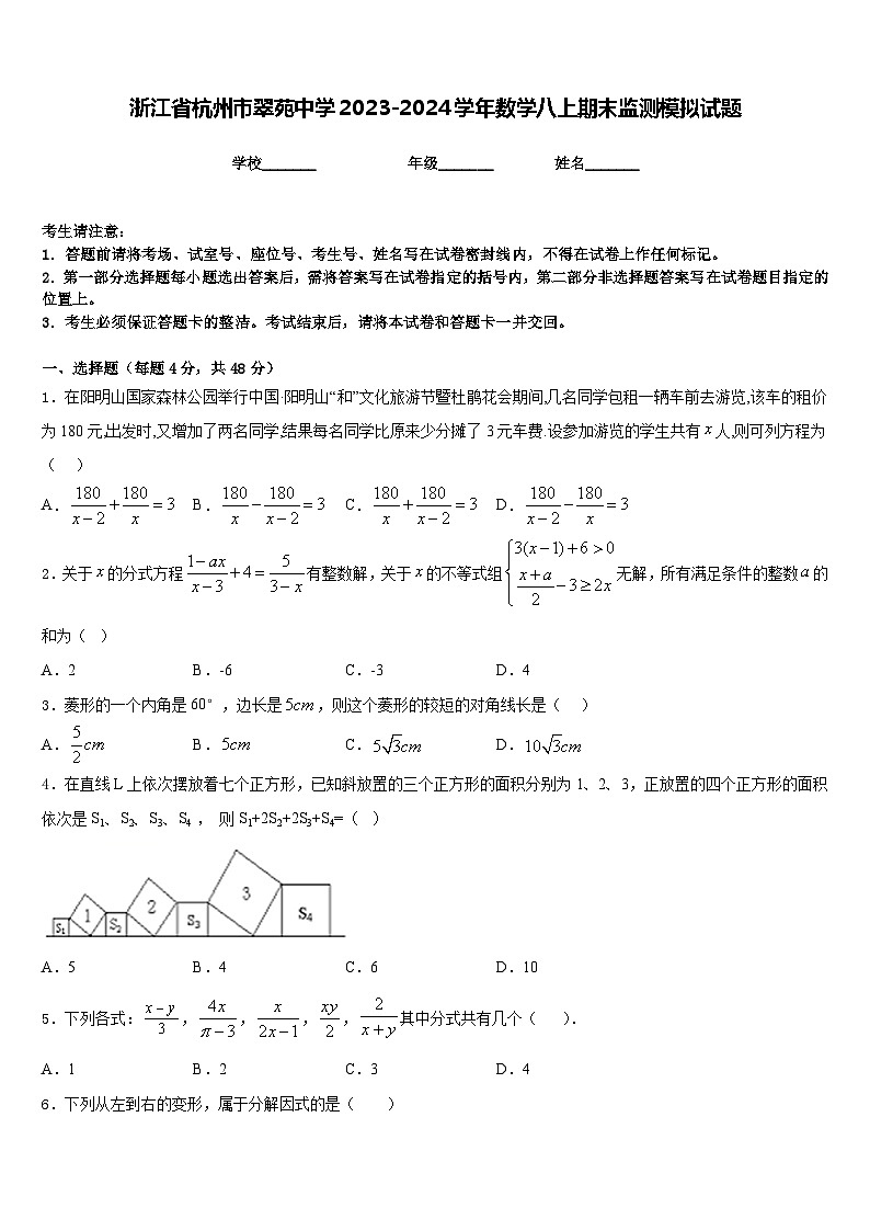 浙江省杭州市翠苑中学2023-2024学年数学八上期末监测模拟试题含答案01