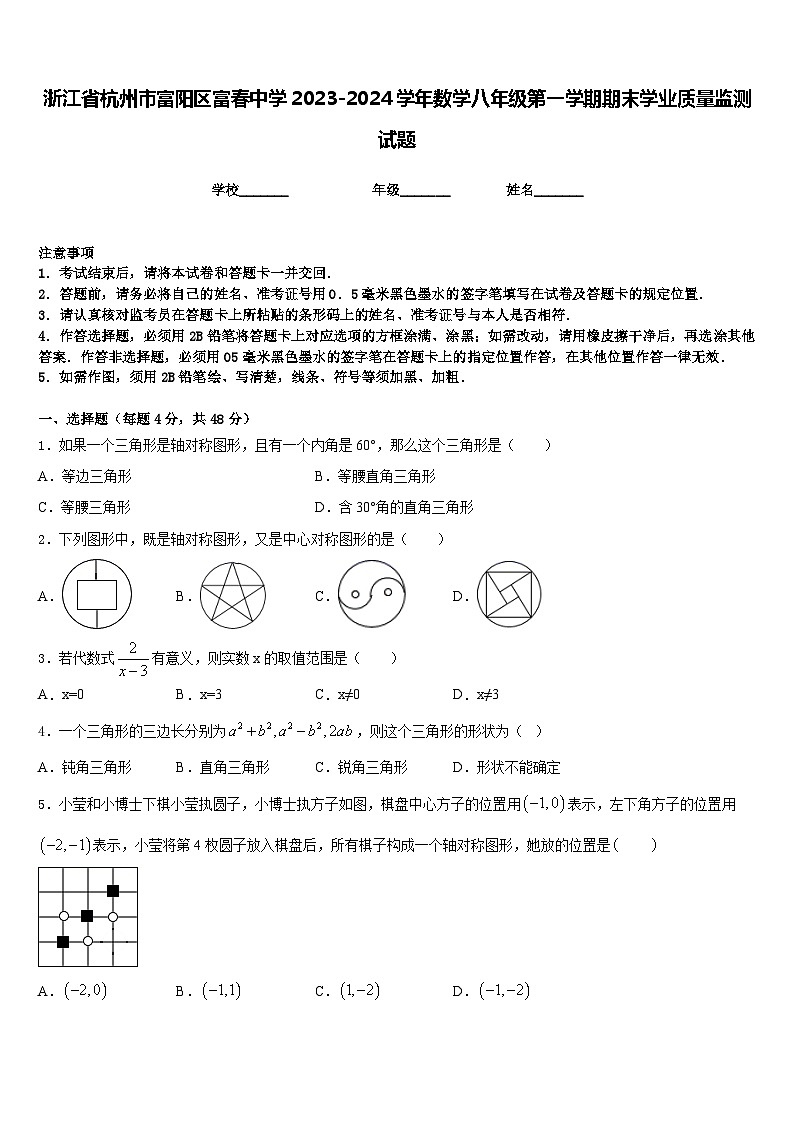 浙江省杭州市富阳区富春中学2023-2024学年数学八年级第一学期期末学业质量监测试题含答案第1页