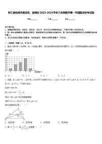 浙江省杭州市临安区、富阳区2023-2024学年八年级数学第一学期期末统考试题含答案