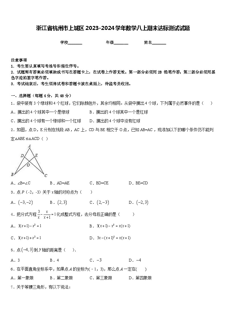 浙江省杭州市上城区2023-2024学年数学八上期末达标测试试题含答案第1页