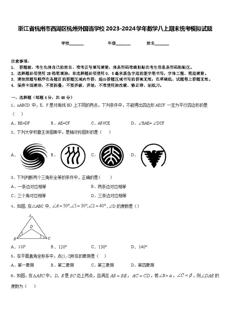 浙江省杭州市西湖区杭州外国语学校2023-2024学年数学八上期末统考模拟试题含答案01