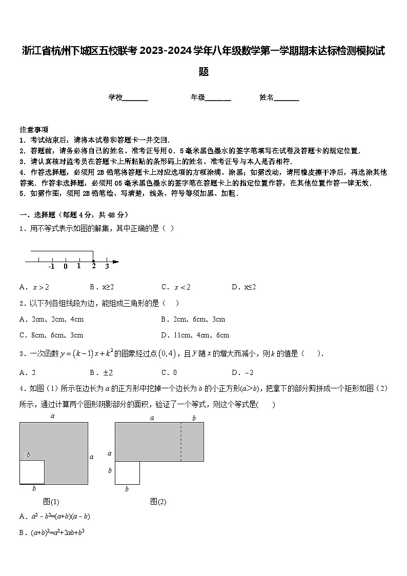 浙江省杭州下城区五校联考2023-2024学年八年级数学第一学期期末达标检测模拟试题含答案第1页