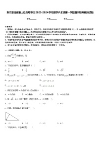 浙江省杭州萧山瓜沥片学校2023-2024学年数学八年级第一学期期末联考模拟试题含答案