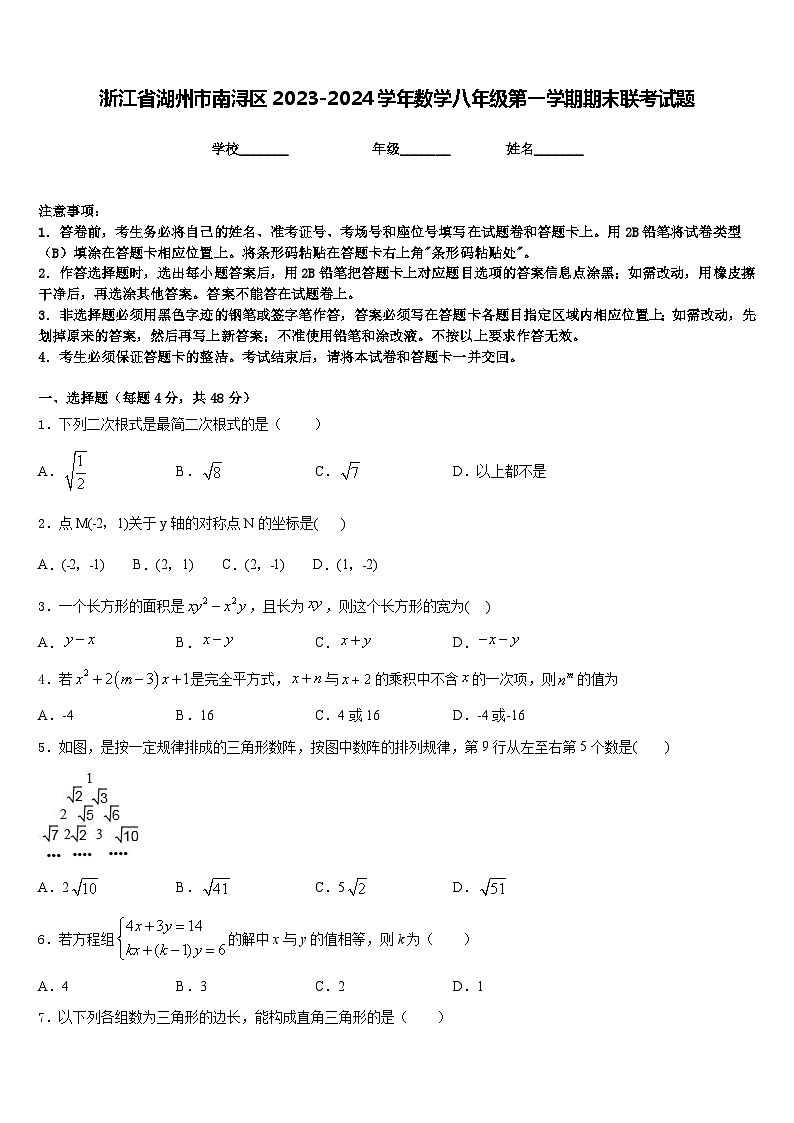 浙江省湖州市南浔区2023-2024学年数学八年级第一学期期末联考试题含答案01