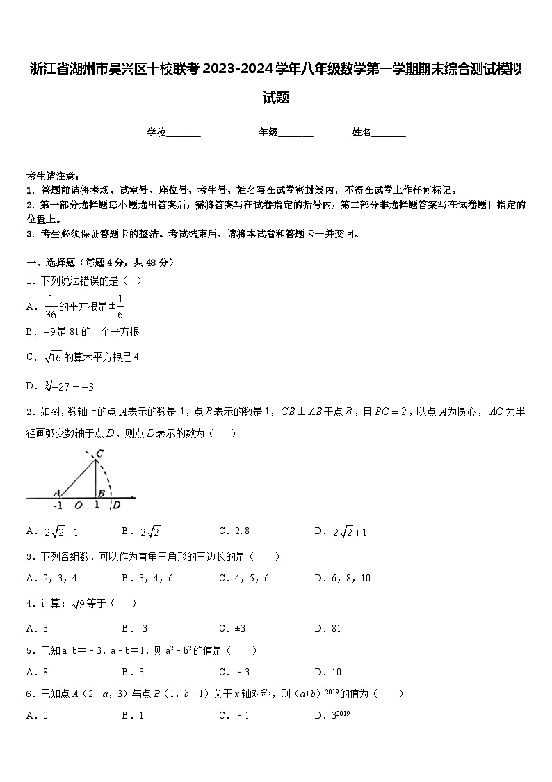 浙江省湖州市吴兴区十校联考2023-2024学年八年级数学第一学期期末综合测试模拟试题含答案01