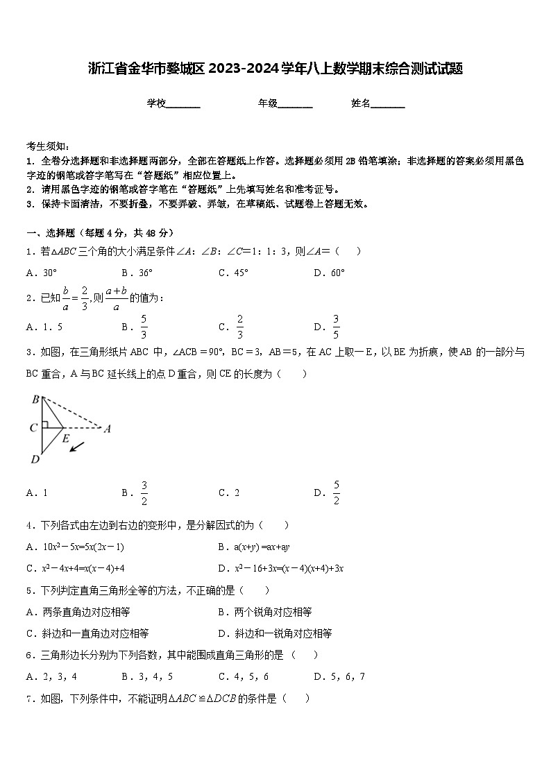 浙江省金华市婺城区2023-2024学年八上数学期末综合测试试题含答案01