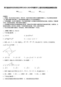 浙江省金华市义乌市宾王中学2023-2024学年数学八上期末质量跟踪监视模拟试题含答案