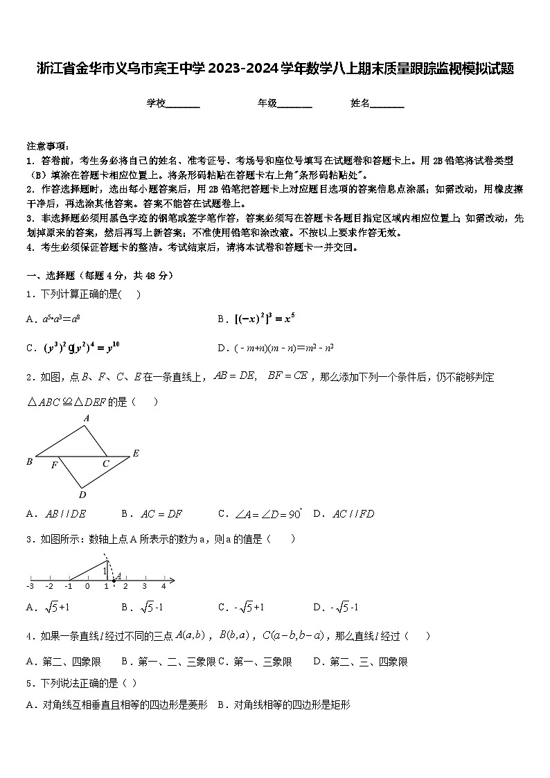 浙江省金华市义乌市宾王中学2023-2024学年数学八上期末质量跟踪监视模拟试题含答案01