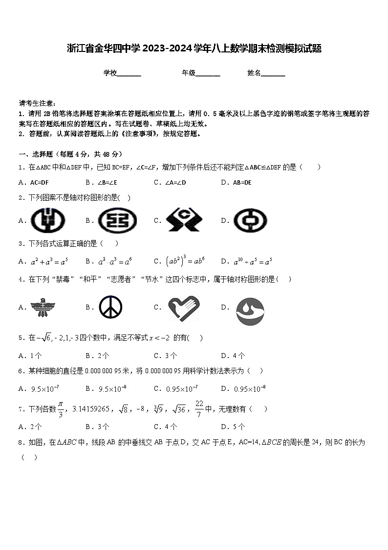 浙江省金华四中学2023-2024学年八上数学期末检测模拟试题含答案第1页
