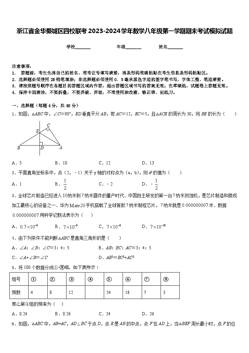 浙江省金华婺城区四校联考2023-2024学年数学八年级第一学期期末考试模拟试题含答案第1页