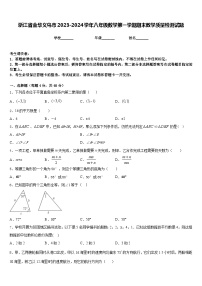 浙江省金华义乌市2023-2024学年八年级数学第一学期期末教学质量检测试题含答案