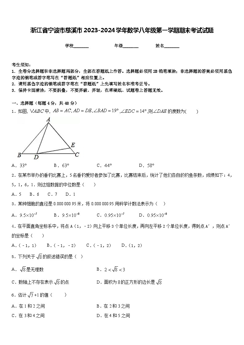 浙江省宁波市慈溪市2023-2024学年数学八年级第一学期期末考试试题含答案第1页