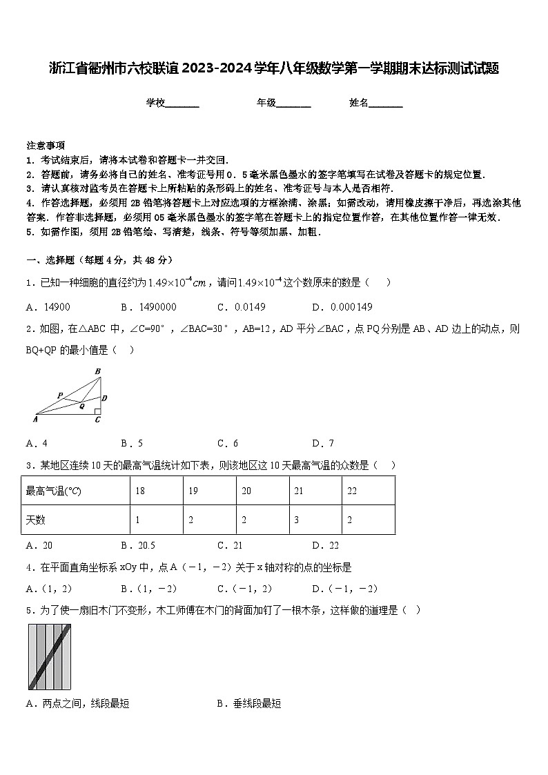 浙江省衢州市六校联谊2023-2024学年八年级数学第一学期期末达标测试试题含答案第1页