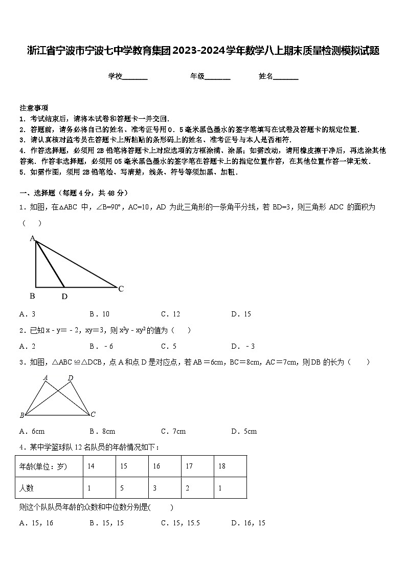 浙江省宁波市宁波七中学教育集团2023-2024学年数学八上期末质量检测模拟试题含答案第1页