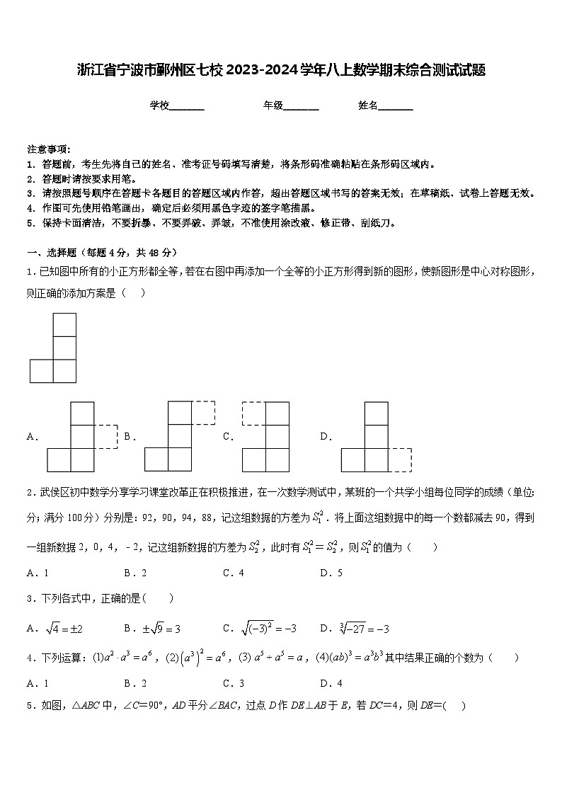 浙江省宁波市鄞州区七校2023-2024学年八上数学期末综合测试试题含答案第1页