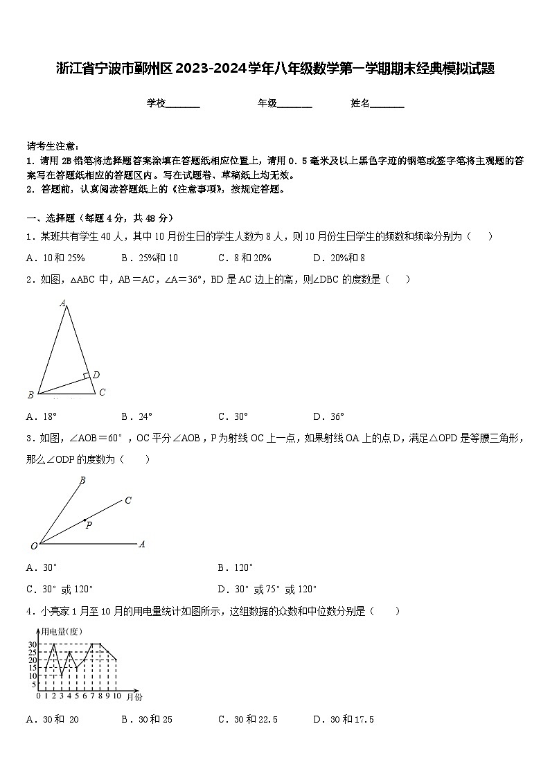 浙江省宁波市鄞州区2023-2024学年八年级数学第一学期期末经典模拟试题含答案第1页