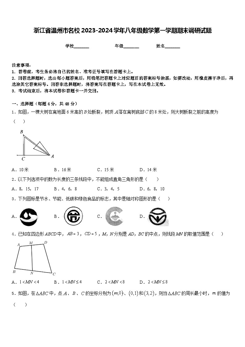 浙江省温州市名校2023-2024学年八年级数学第一学期期末调研试题含答案第1页