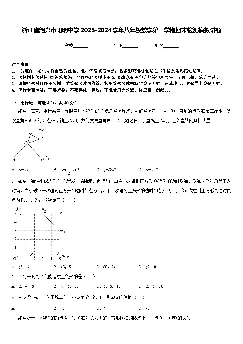 浙江省绍兴市阳明中学2023-2024学年八年级数学第一学期期末检测模拟试题含答案第1页