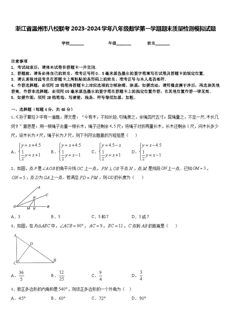 浙江省温州市八校联考2023-2024学年八年级数学第一学期期末质量检测模拟试题含答案第1页