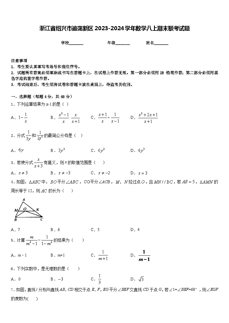 浙江省绍兴市迪荡新区2023-2024学年数学八上期末联考试题含答案01