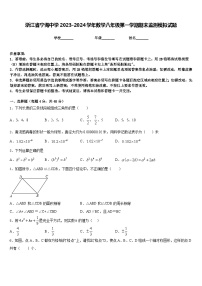 浙江省宁海中学2023-2024学年数学八年级第一学期期末监测模拟试题含答案