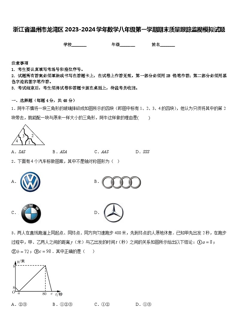 浙江省温州市龙湾区2023-2024学年数学八年级第一学期期末质量跟踪监视模拟试题含答案第1页
