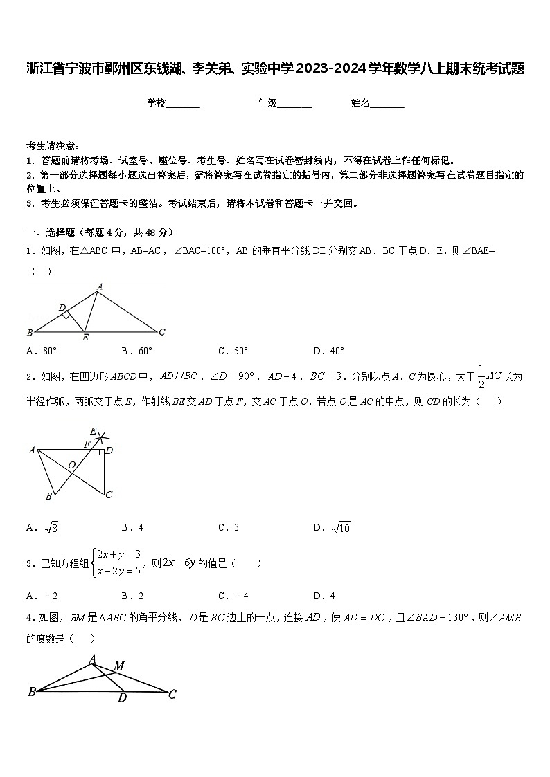 浙江省宁波市鄞州区东钱湖、李关弟、实验中学2023-2024学年数学八上期末统考试题含答案01