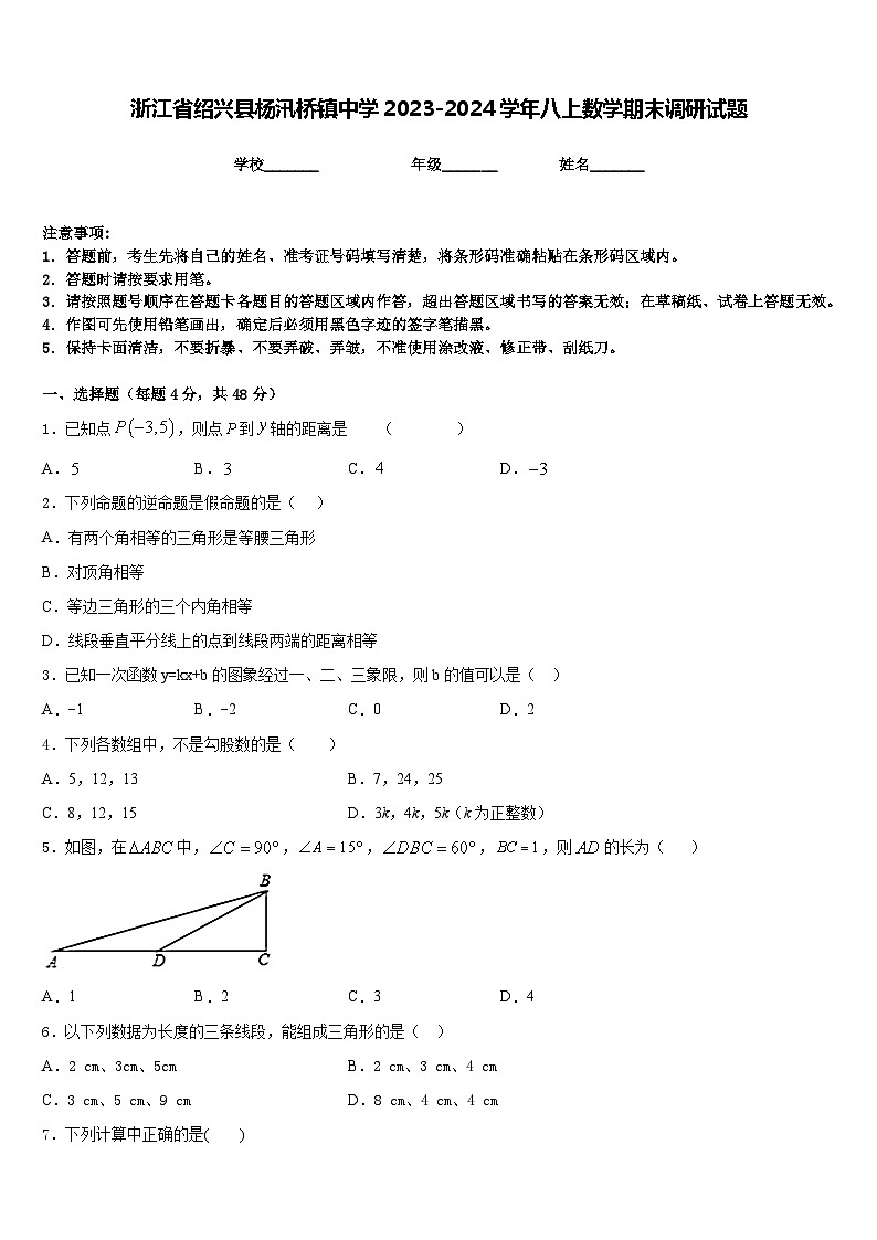 浙江省绍兴县杨汛桥镇中学2023-2024学年八上数学期末调研试题含答案第1页