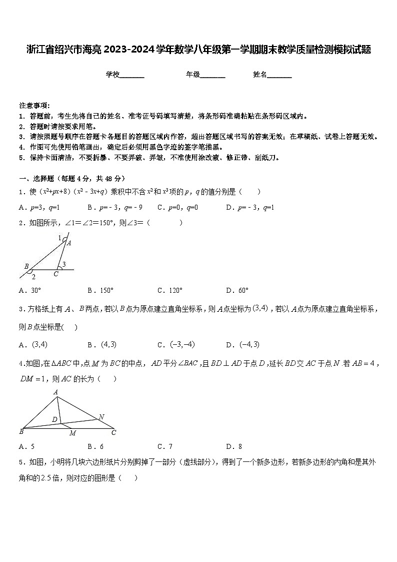 浙江省绍兴市海亮2023-2024学年数学八年级第一学期期末教学质量检测模拟试题含答案第1页