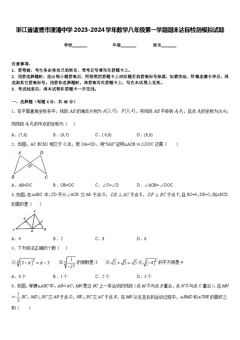 浙江省诸暨市浬浦中学2023-2024学年数学八年级第一学期期末达标检测模拟试题含答案第1页
