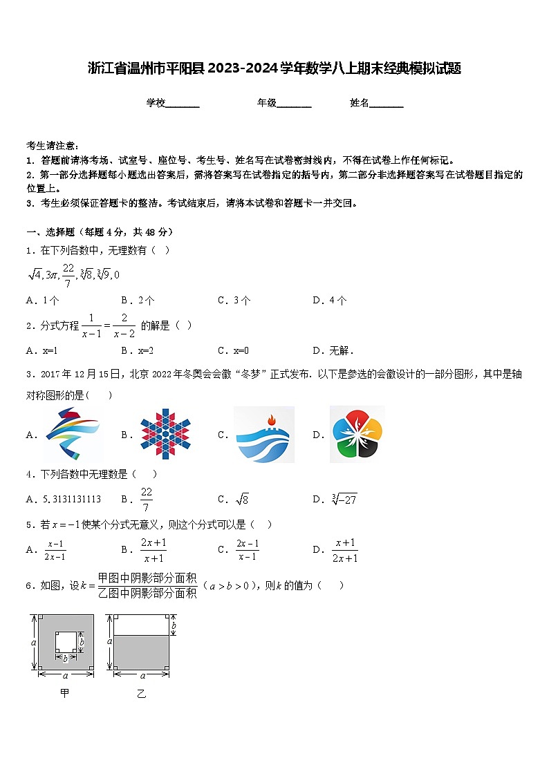 浙江省温州市平阳县2023-2024学年数学八上期末经典模拟试题含答案01