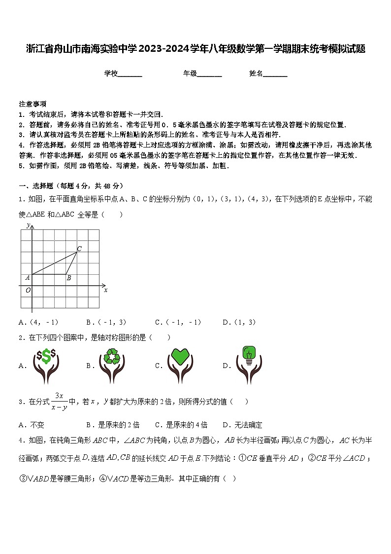 浙江省舟山市南海实验中学2023-2024学年八年级数学第一学期期末统考模拟试题含答案01