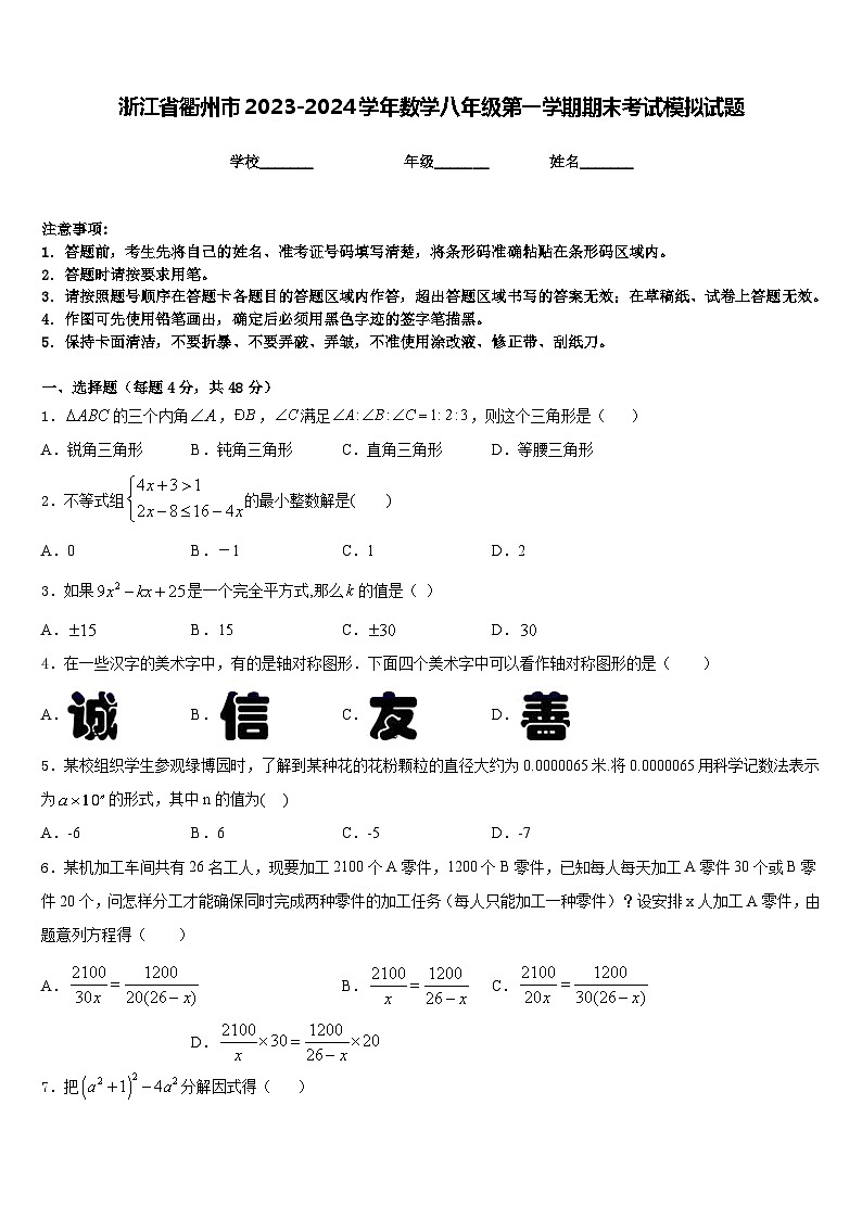 浙江省衢州市2023-2024学年数学八年级第一学期期末考试模拟试题含答案01