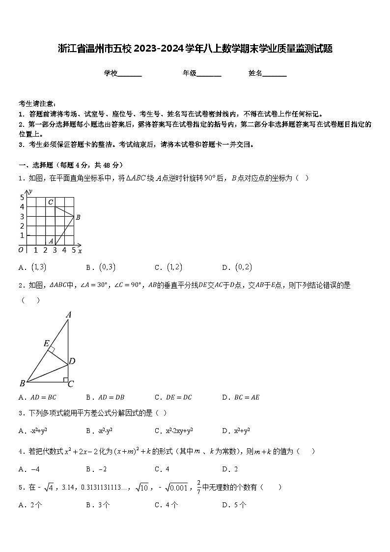 浙江省温州市五校2023-2024学年八上数学期末学业质量监测试题含答案第1页