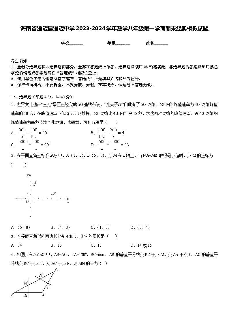 海南省澄迈县澄迈中学2023-2024学年数学八年级第一学期期末经典模拟试题含答案01