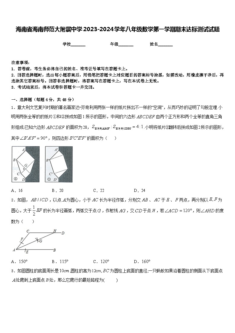 海南省海南师范大附属中学2023-2024学年八年级数学第一学期期末达标测试试题含答案第1页