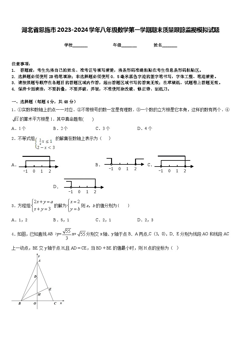 湖北省恩施市2023-2024学年八年级数学第一学期期末质量跟踪监视模拟试题含答案01