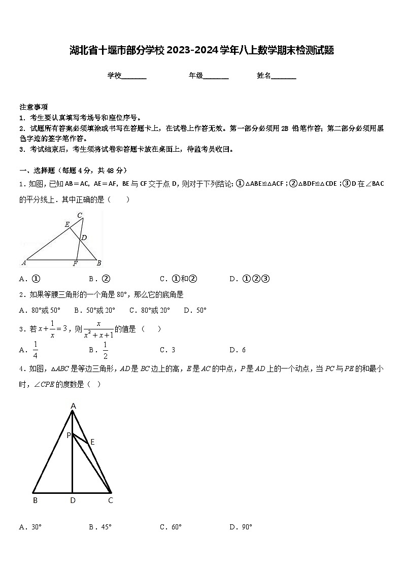 湖北省十堰市部分学校2023-2024学年八上数学期末检测试题含答案第1页